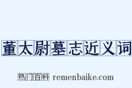 董太尉墓志近义词是什么意思的图片